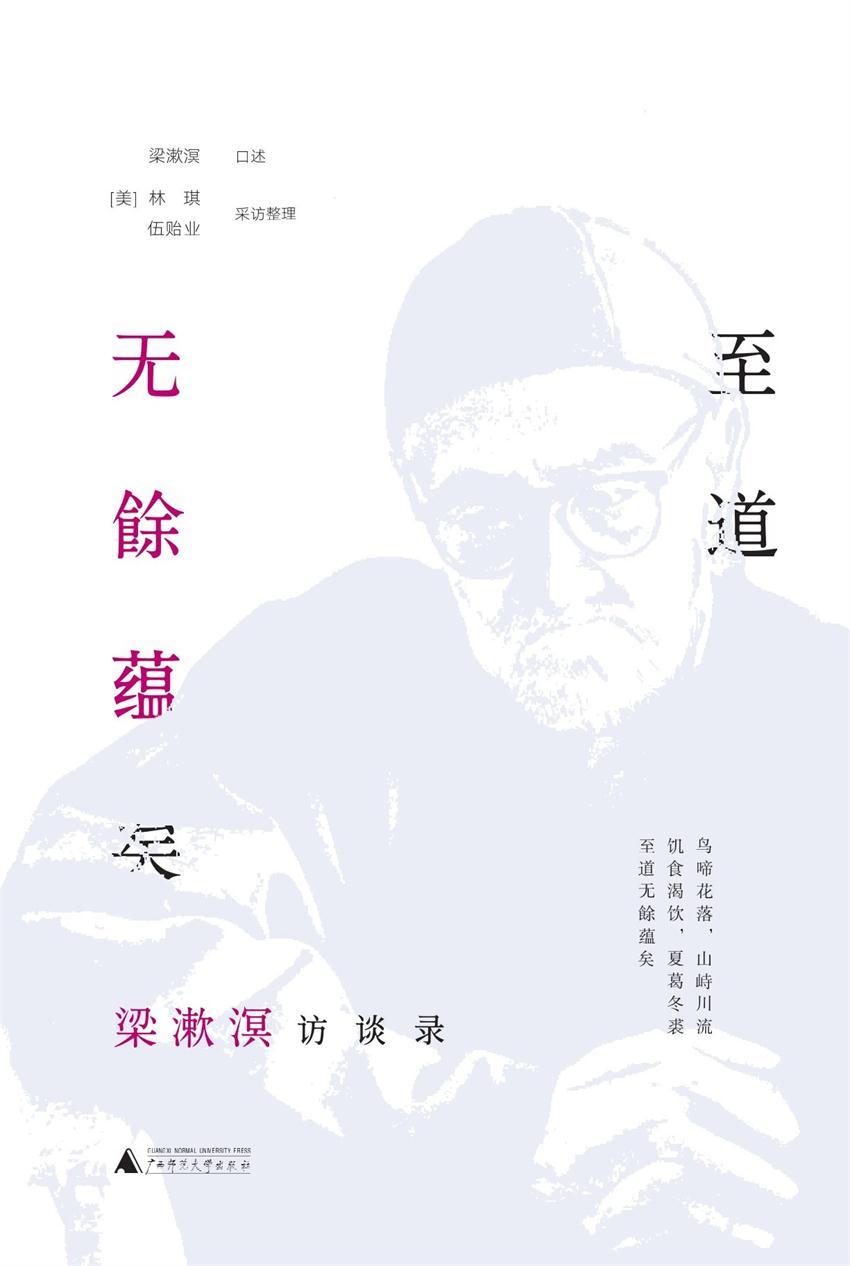至道无餘蕴矣：梁漱溟访谈录（故藏）