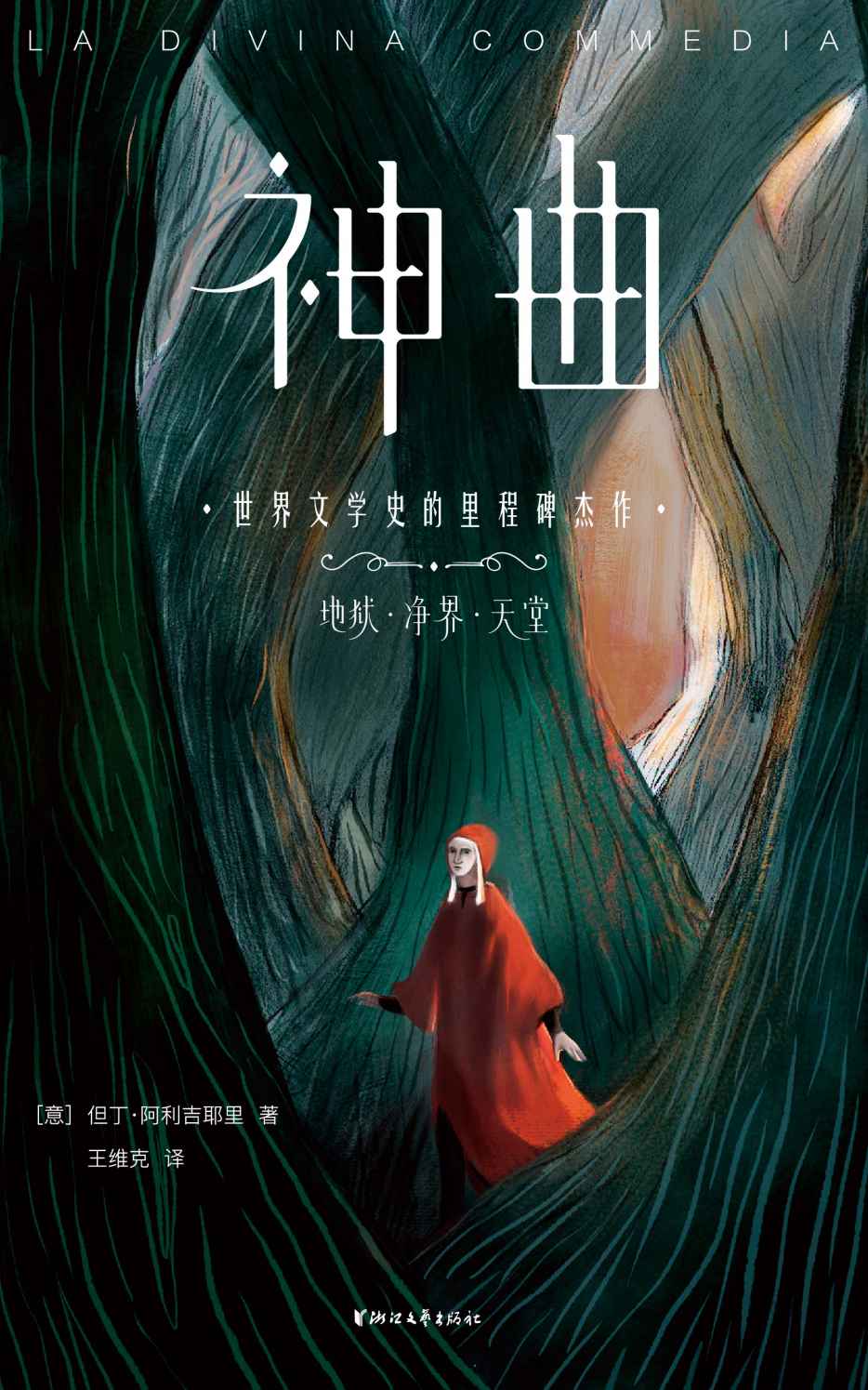 作家榜经典：神曲（地狱、净界、天堂共3册，一字未删！世界文学史里程碑杰作！1500条详细注释，15000字深度导读，带您读懂《神曲》精髓！） (大星文化出品)