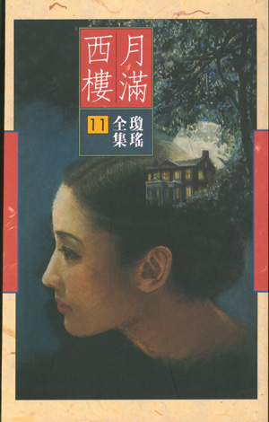 月满西楼