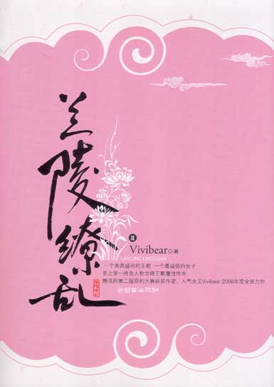 兰陵缭乱2