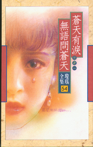 苍天有泪