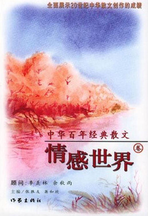 04 中华百年经典散文·情感世界卷