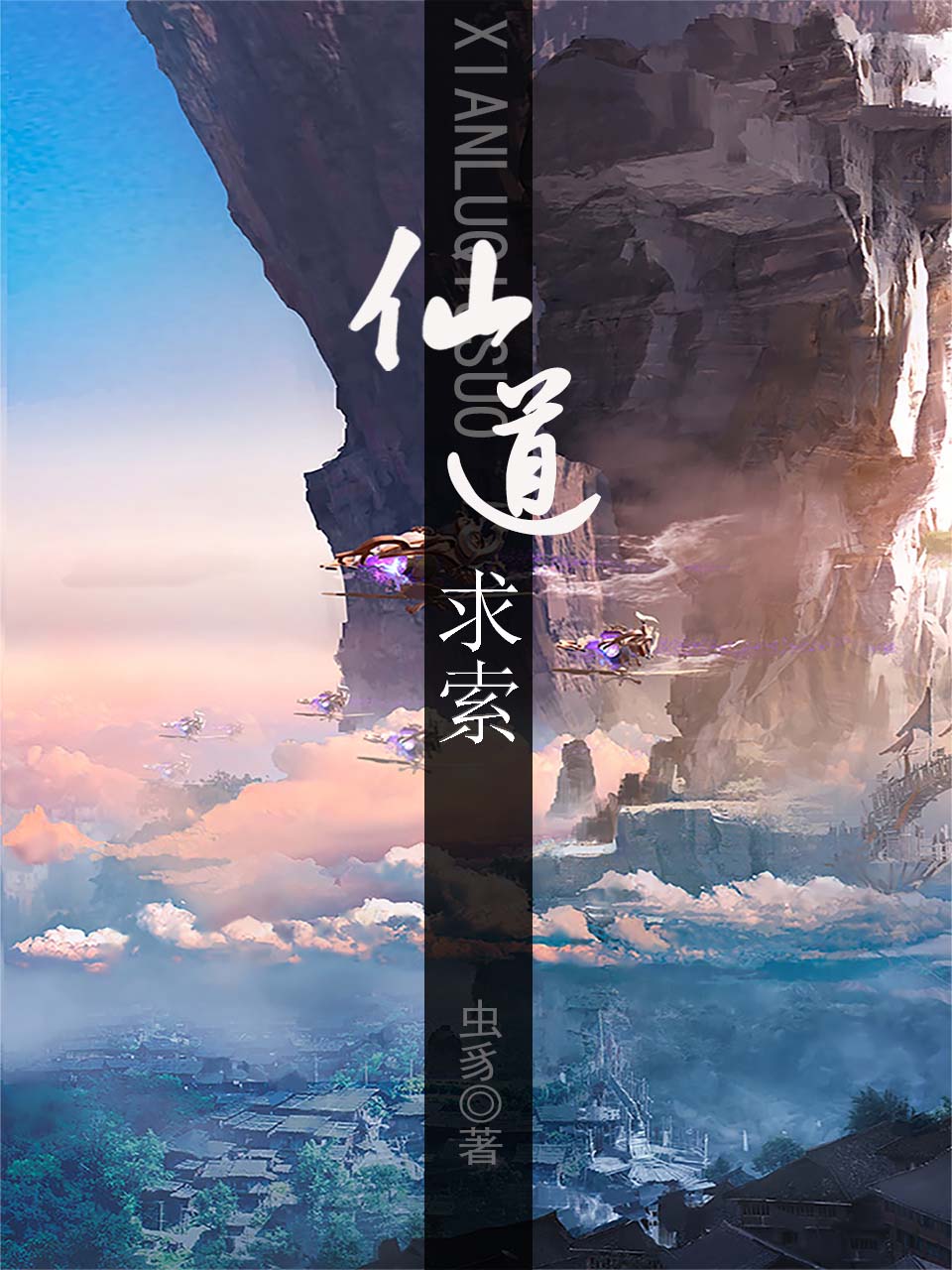 仙道求索