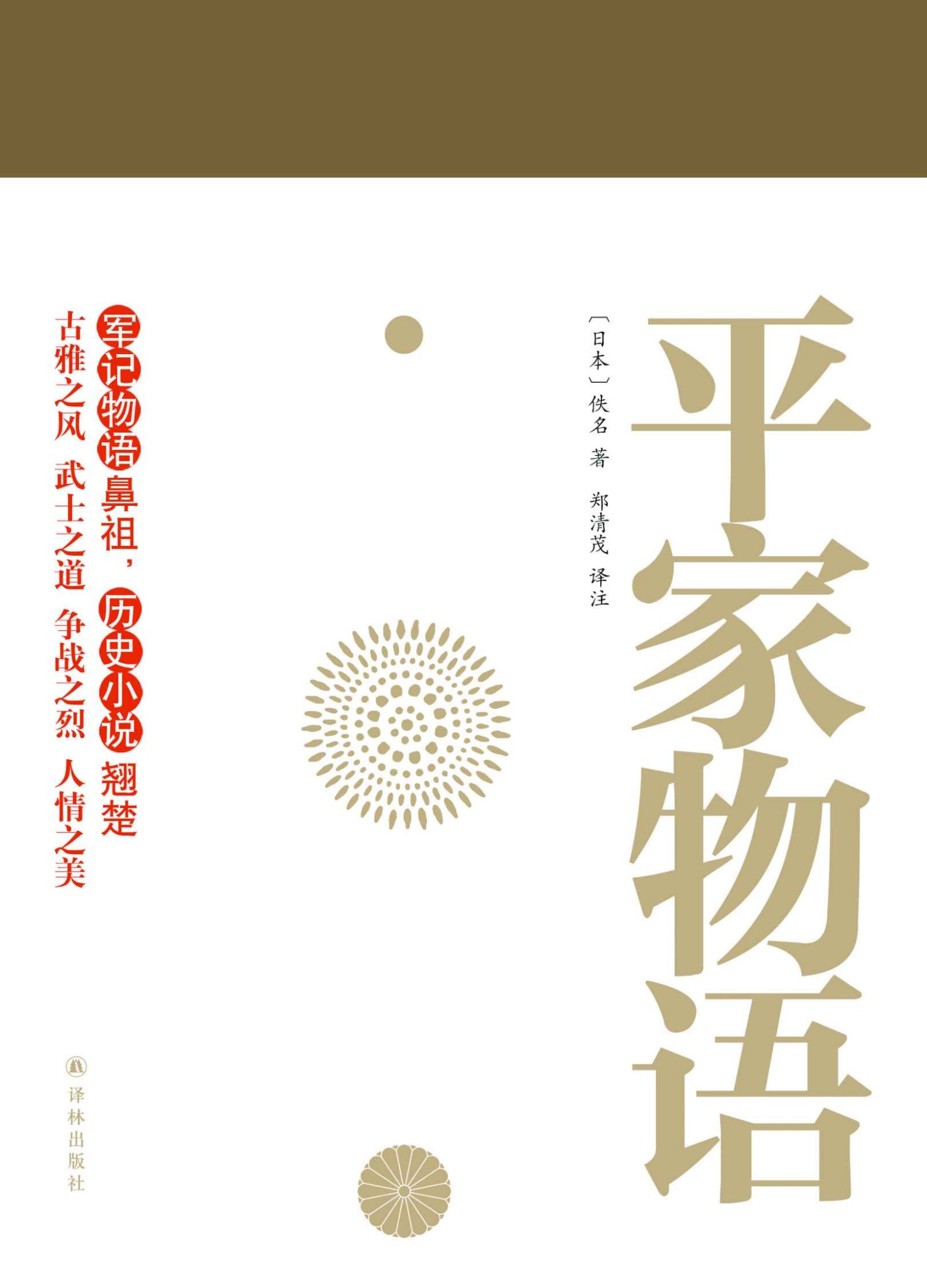 平家物语（套装上下册）（与《源氏语物》齐名 军记物语鼻祖 历史小说翘楚 郑清茂四十载打造译文典范 林文月撰文力荐）