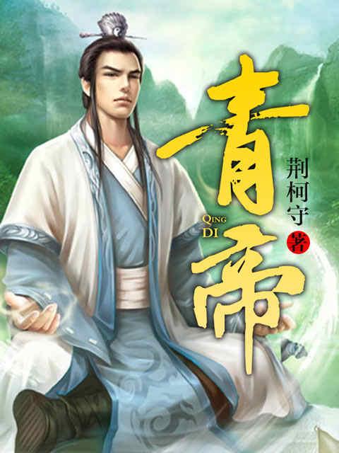 青帝（校对版全本）