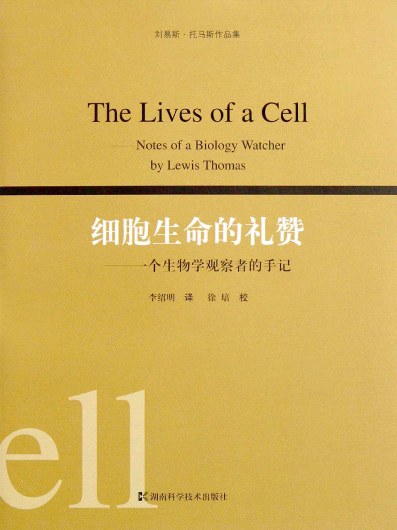 细胞生命的礼赞