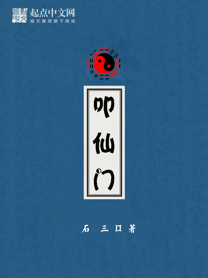 叩仙门