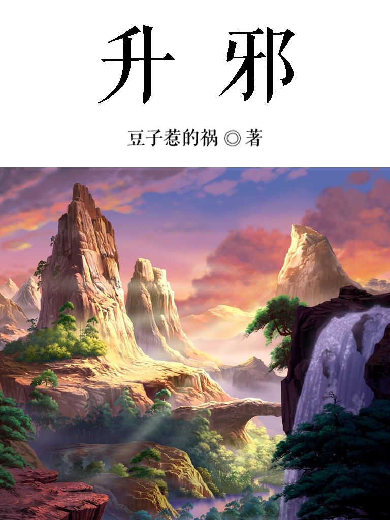 升邪