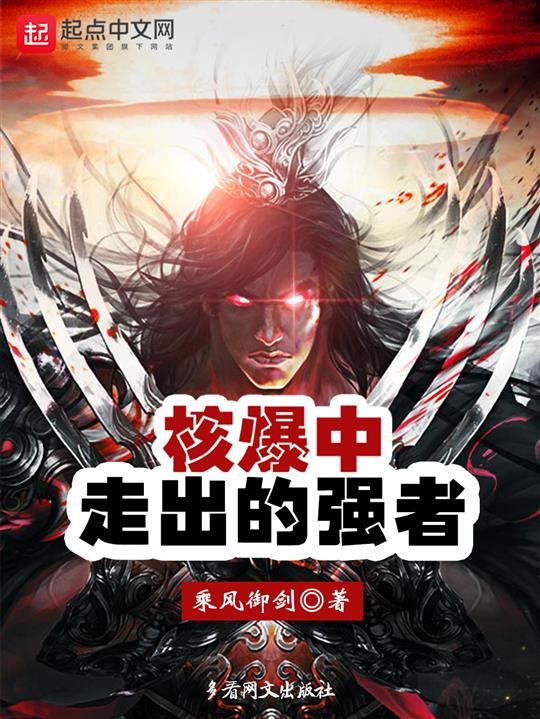 核爆中走出的强者
