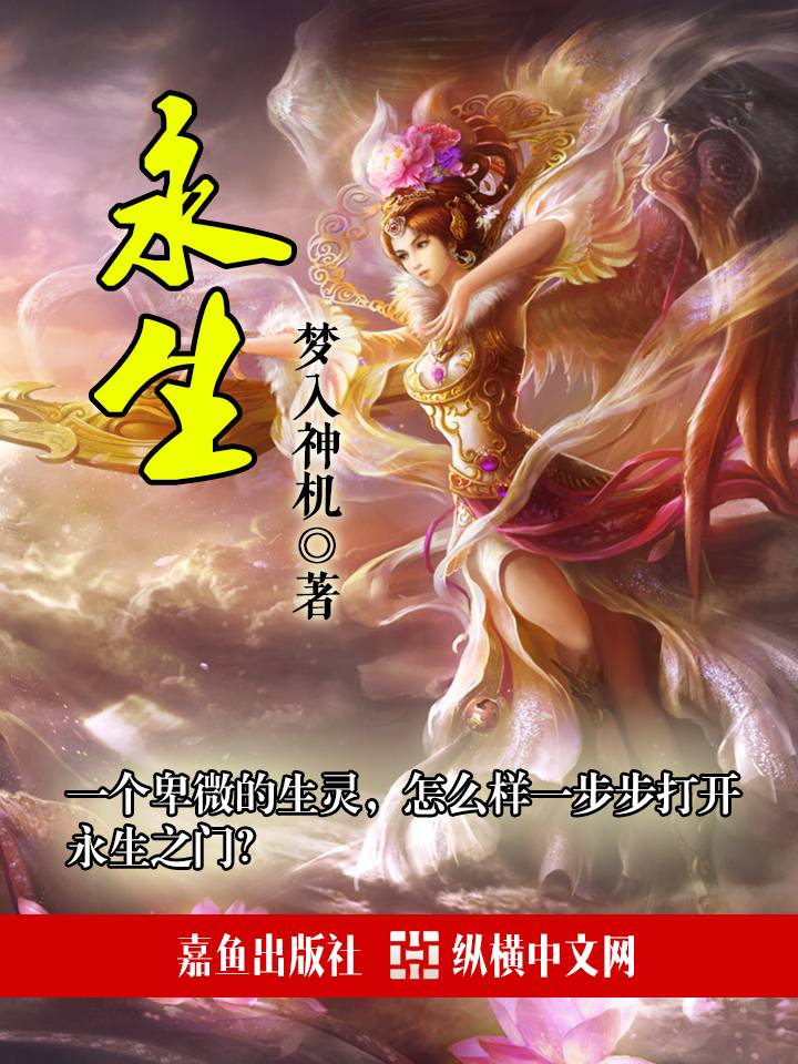 永生