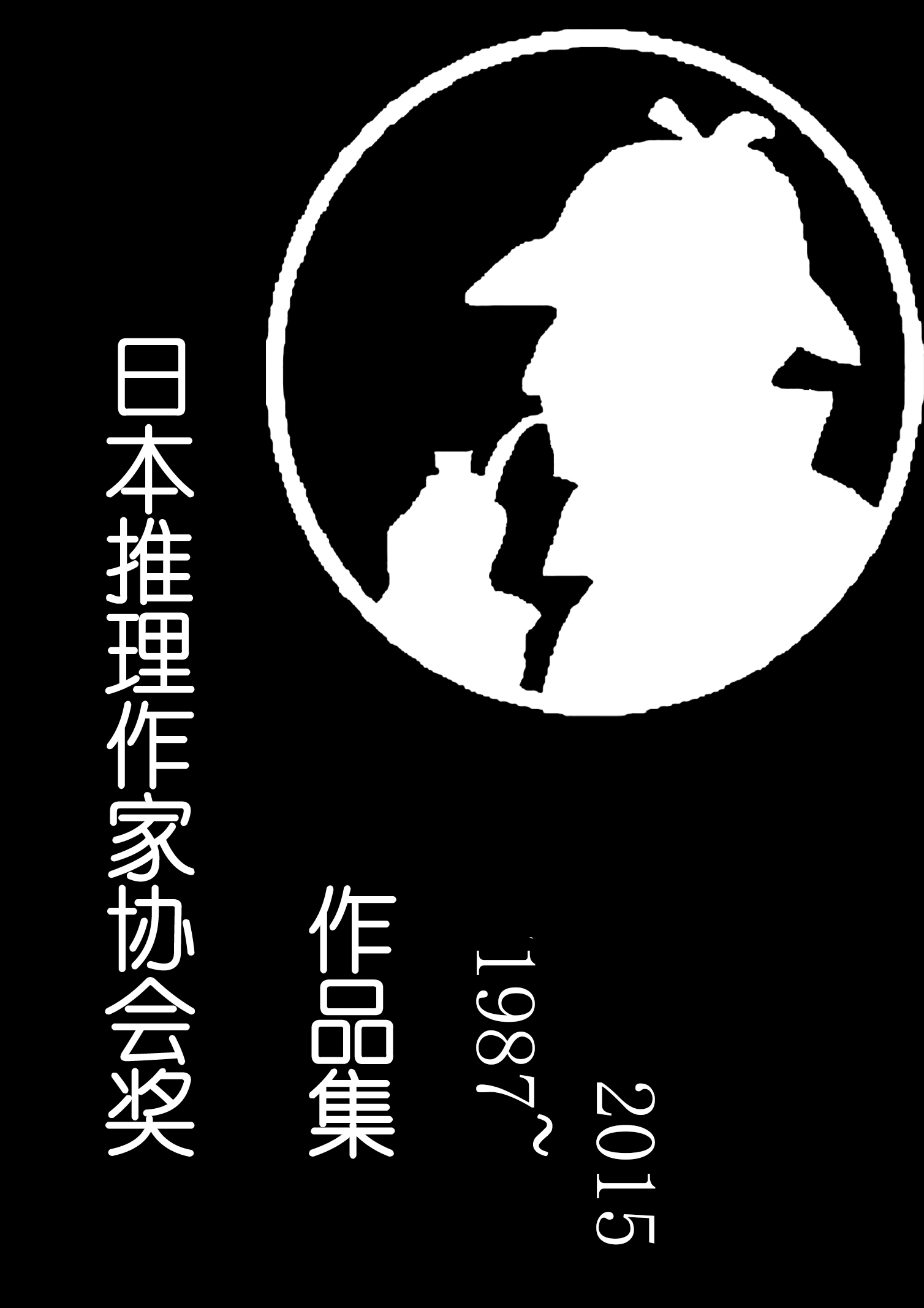 日本推理作家协会奖（下）