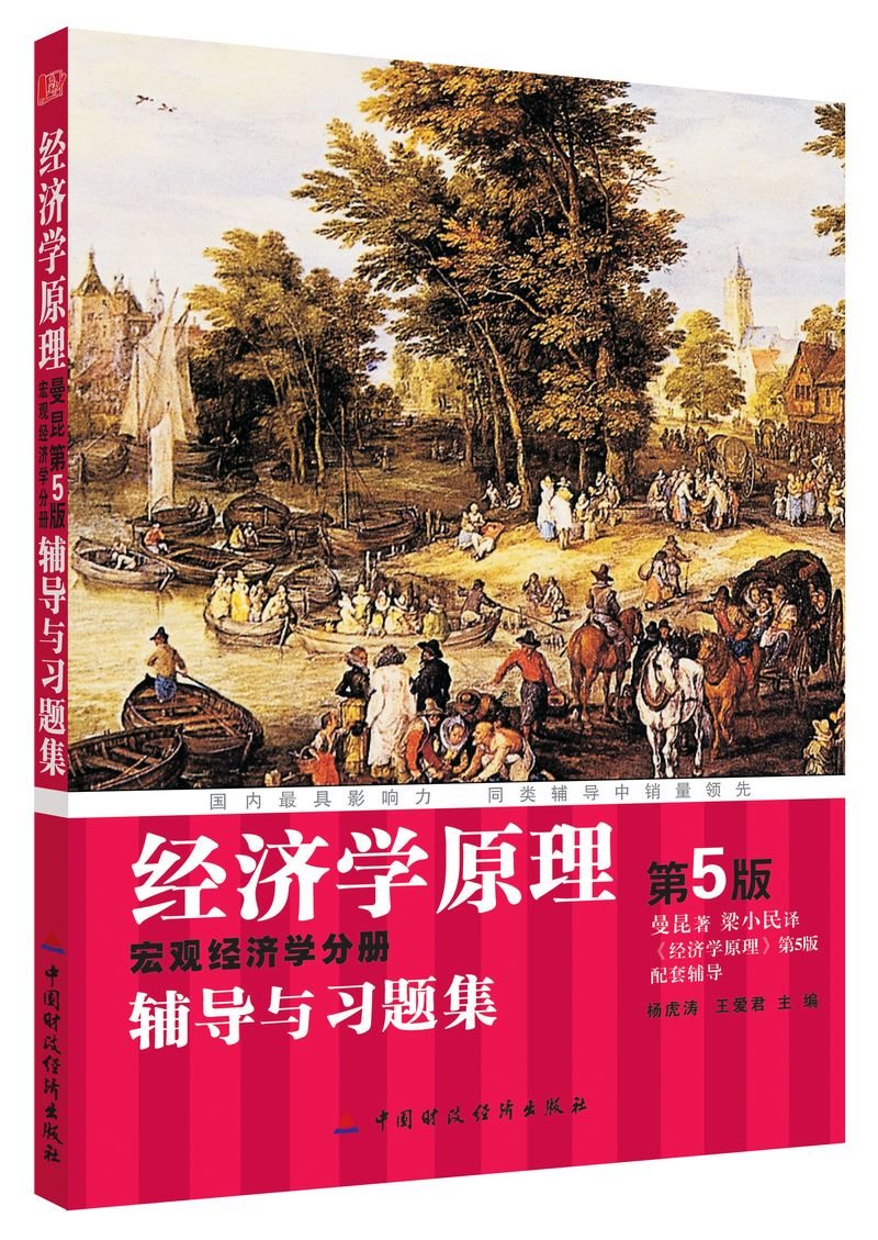 [经济学原理:宏观经济学分册](第5版).(美)曼昆