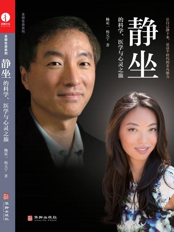 静坐的科学、医学与心灵之旅（豆掰评分9.1，超级畅销书，长庚生物科技董事长，东京奥运会女子59公斤级举重冠军的心灵导师杨定一博士现象级著作,全台湾狂销30万册）