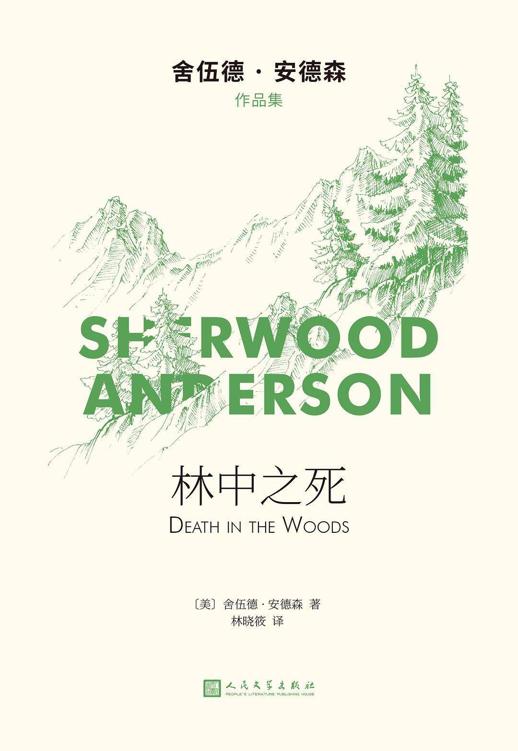 林中之死（舍伍德·安德森作品集）