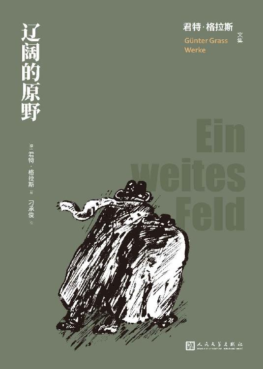 辽阔的原野（诺奖得主君特·格拉斯代表作；回顾3月革命到两德统一的德国史，以嬉戏般的黑色寓言，描绘历史被遗忘的一面） (君特·格拉斯文集)