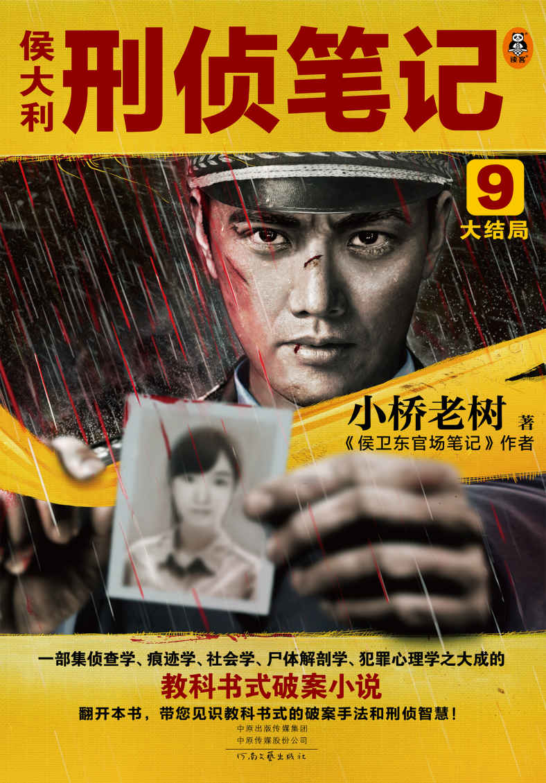 侯大利刑侦笔记9：大结局（集侦查学、痕迹学、社会学、尸体解剖学、犯罪心理学的教科书式破案小说收官作）（读客知识小说文库）