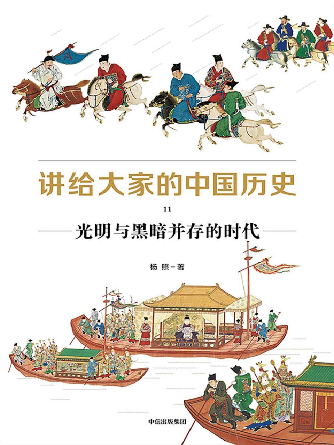 讲给大家的中国历史11：光明与黑暗并存的时代（一套崭新的中国历史，讲透中国历史的深层逻辑，更新我们的历史印象）