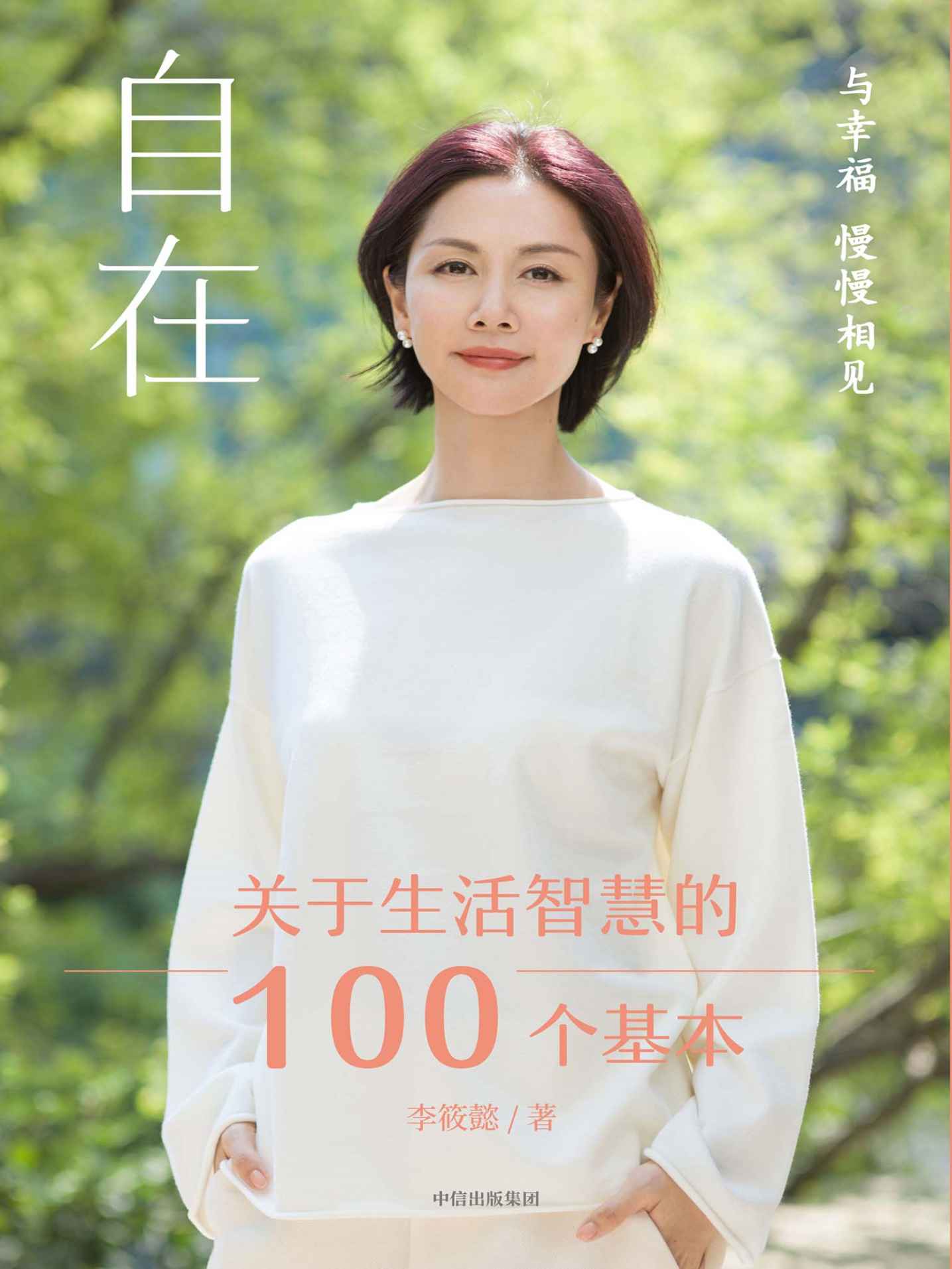 自在（百万级畅销书作家李筱懿新书，自在自洽的生活方法论，周国平推荐）