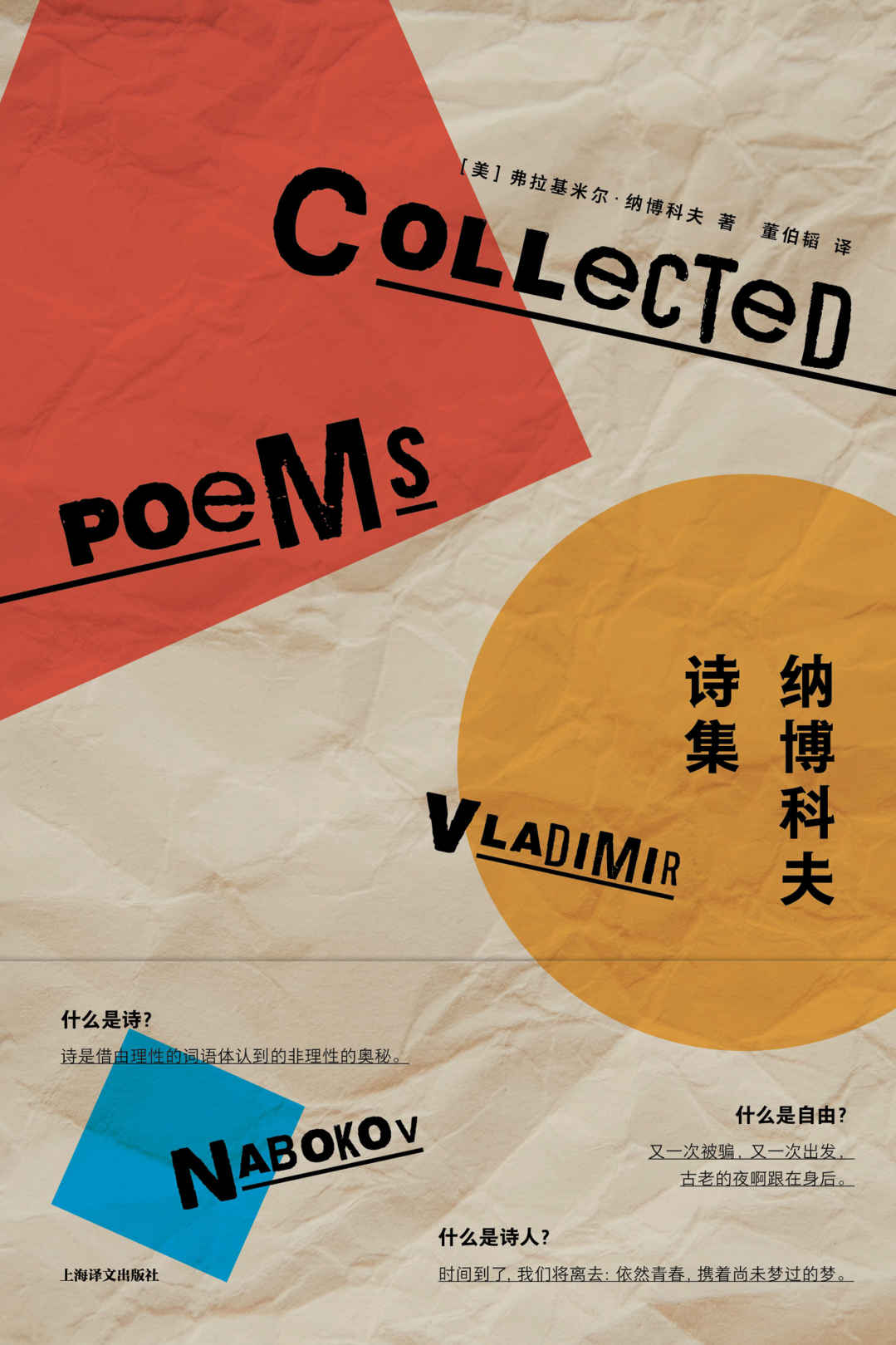 纳博科夫诗集【上海译文出品！二十世纪伟大文体家纳博科夫诗歌作品，中文世界首度呈现！国际纳博科夫协会主席托马斯·卡善撰写长篇导言】 (纳博科夫作品系列)