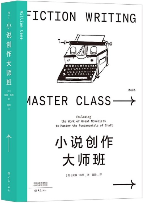 小说创作大师班