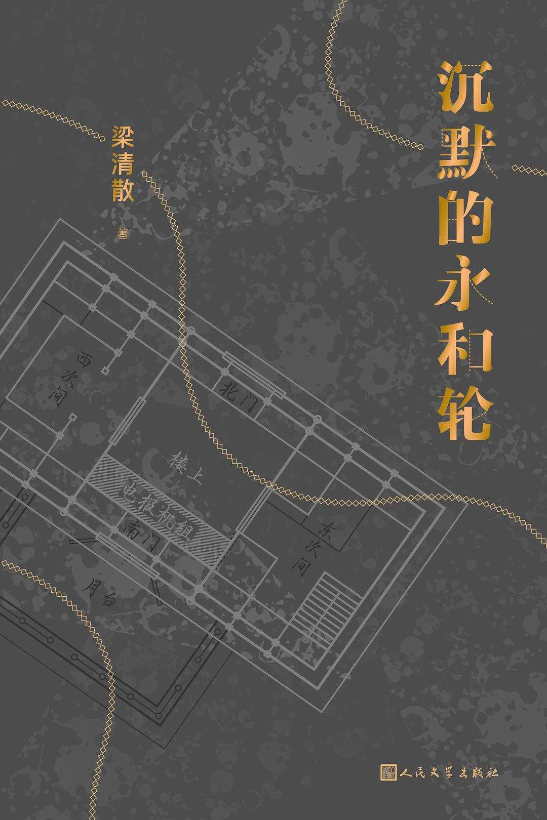 沉默的永和轮（打破了推理、科幻、历史等小说类型的壁垒，包含全球华语科幻星云奖金奖作品《济南的风筝》） (黑猫文库)
