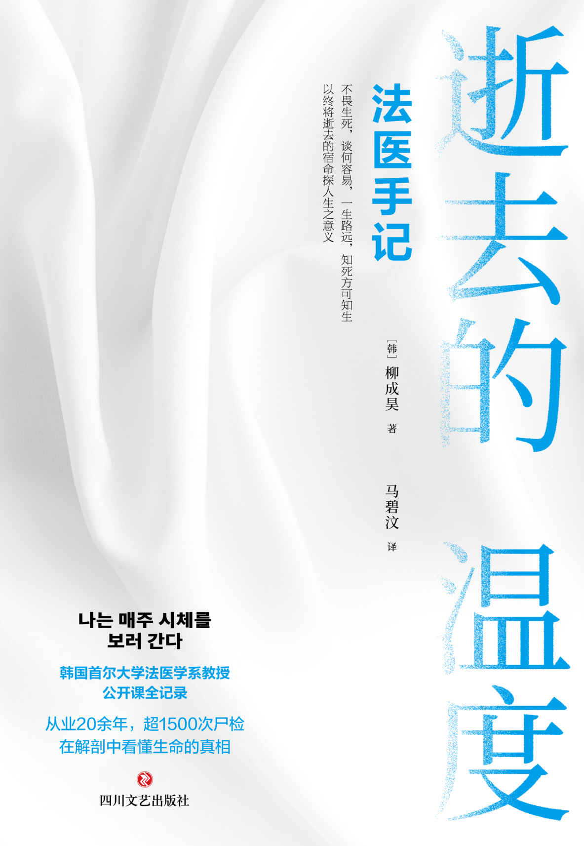 逝去的温度：法医手记（震撼亚洲的“生命”之书！韩国首尔大学法医学系教授、“世越号”事件法医柳成昊公开课《每周都去看尸体》全记录！）