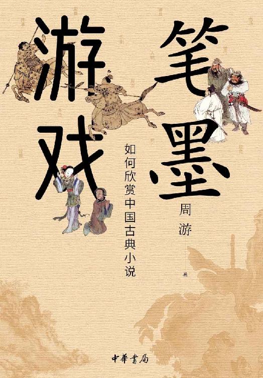 笔墨游戏——如何欣赏中国古典小说 (中华书局)