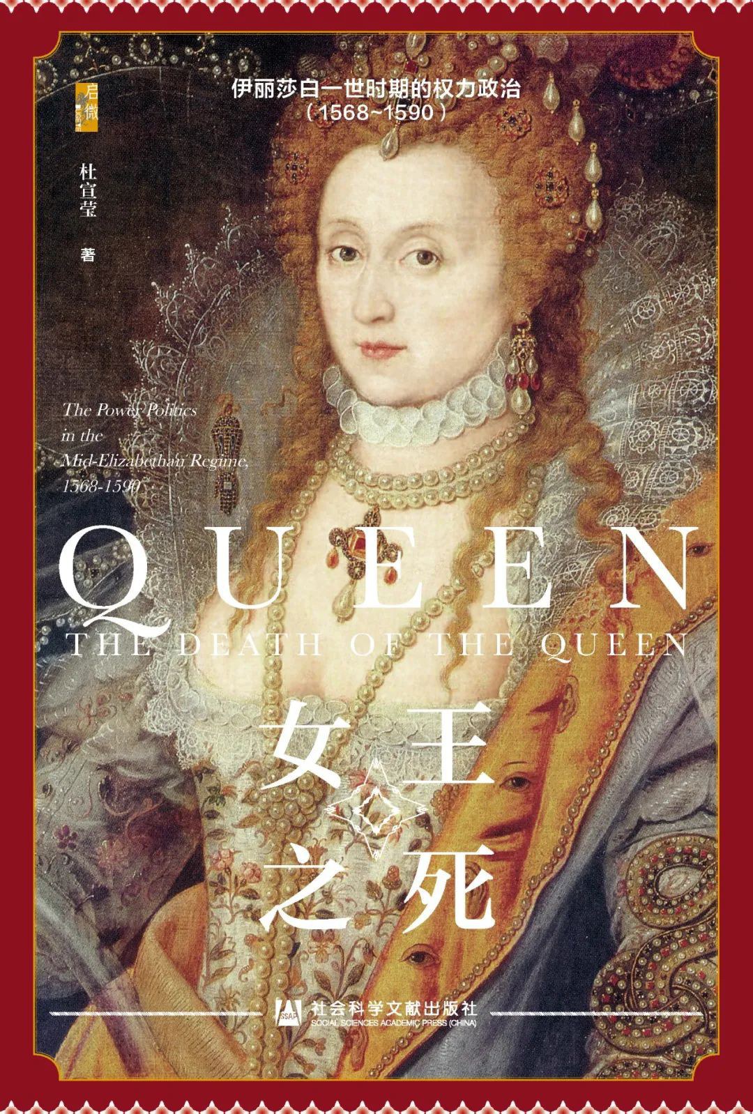 女王之死：伊丽莎白一世时期的权力政治（1568~1590）