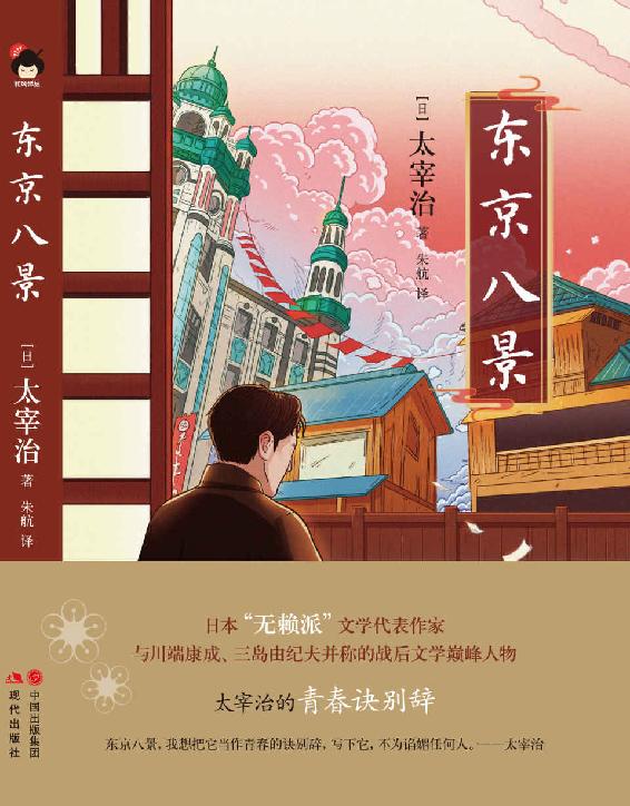 东京八景