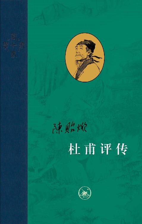 杜甫评传（全三册） (当代学术)