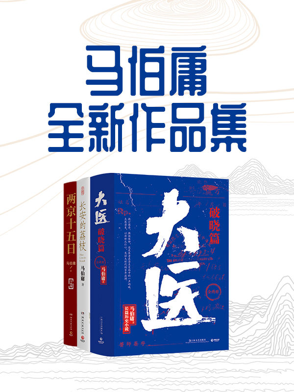 马伯庸全新作品集（从长安到民国，2020-2022年度马伯庸最新小说合集）