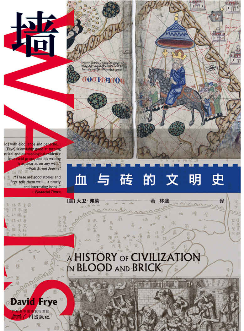 墙：血与砖的文明史（墙的概念本身，足以分割世界。从万里长城到柏林墙，一部书写在墙上的世界史。《金融时报》《华尔街日报》推荐，当安全与自由相互冲突，墙的历史即是现实的教训。）
