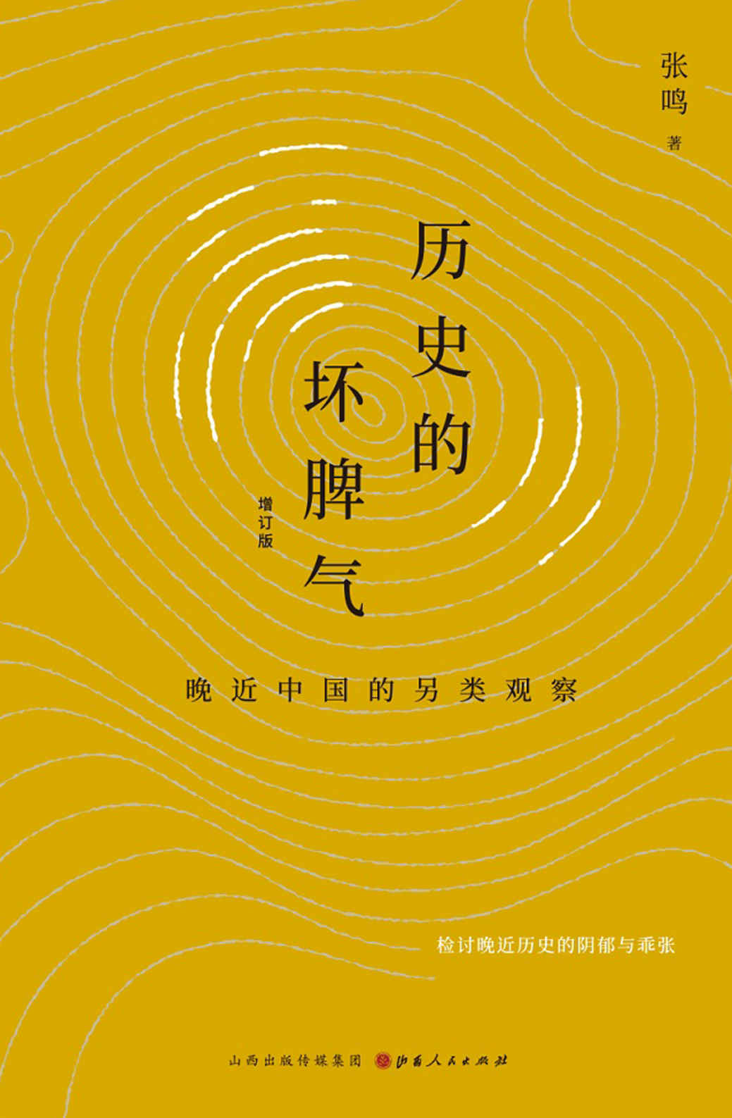 历史的坏脾气：晚近中国的另类观察（增订版）