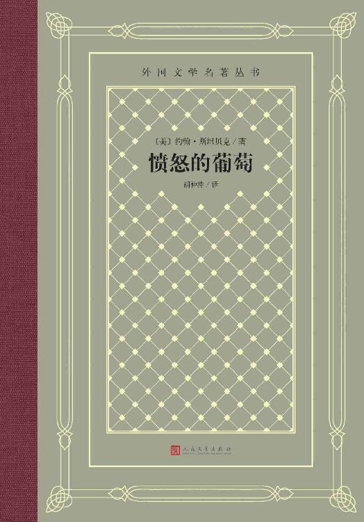 愤怒的葡萄（诺奖得主斯坦贝克代表作；获美国国家图书奖、普利策奖；出版后，引起美国各州统治集团恐慌；翻译家胡仲持经典译文） (外国文学名著丛书)