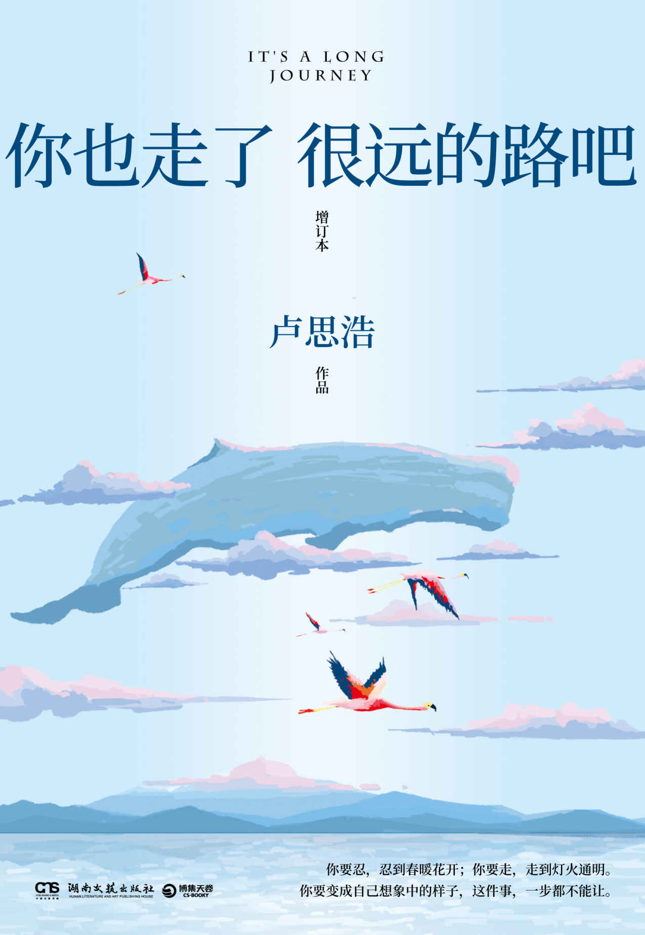 你也走了很远的路吧（畅销5年增订本，新增2万余字，抖音热推！新增4篇文章！交代初版故事人物结局！全新撰写疫情下的成长故事;和普通人的勇气！）