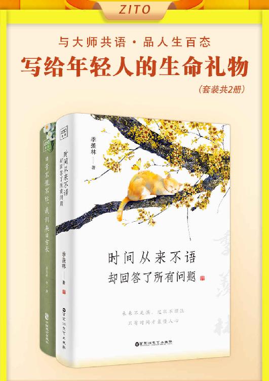 季羡林写给年轻人的生命礼物：时间从来不语+ 日子不慌不忙（全2册）（与大师共语，品人生百态。愿你人间清醒，活得通透，过得舒心。人民日报倡导的生活态度）