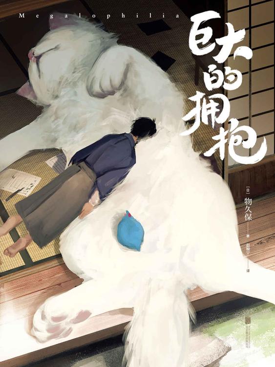 巨大的拥抱【温暖柔软的巨大化动物，给人无比安心的感觉。埋进毛茸茸萌物里，苦恼就会慢慢消散。】
