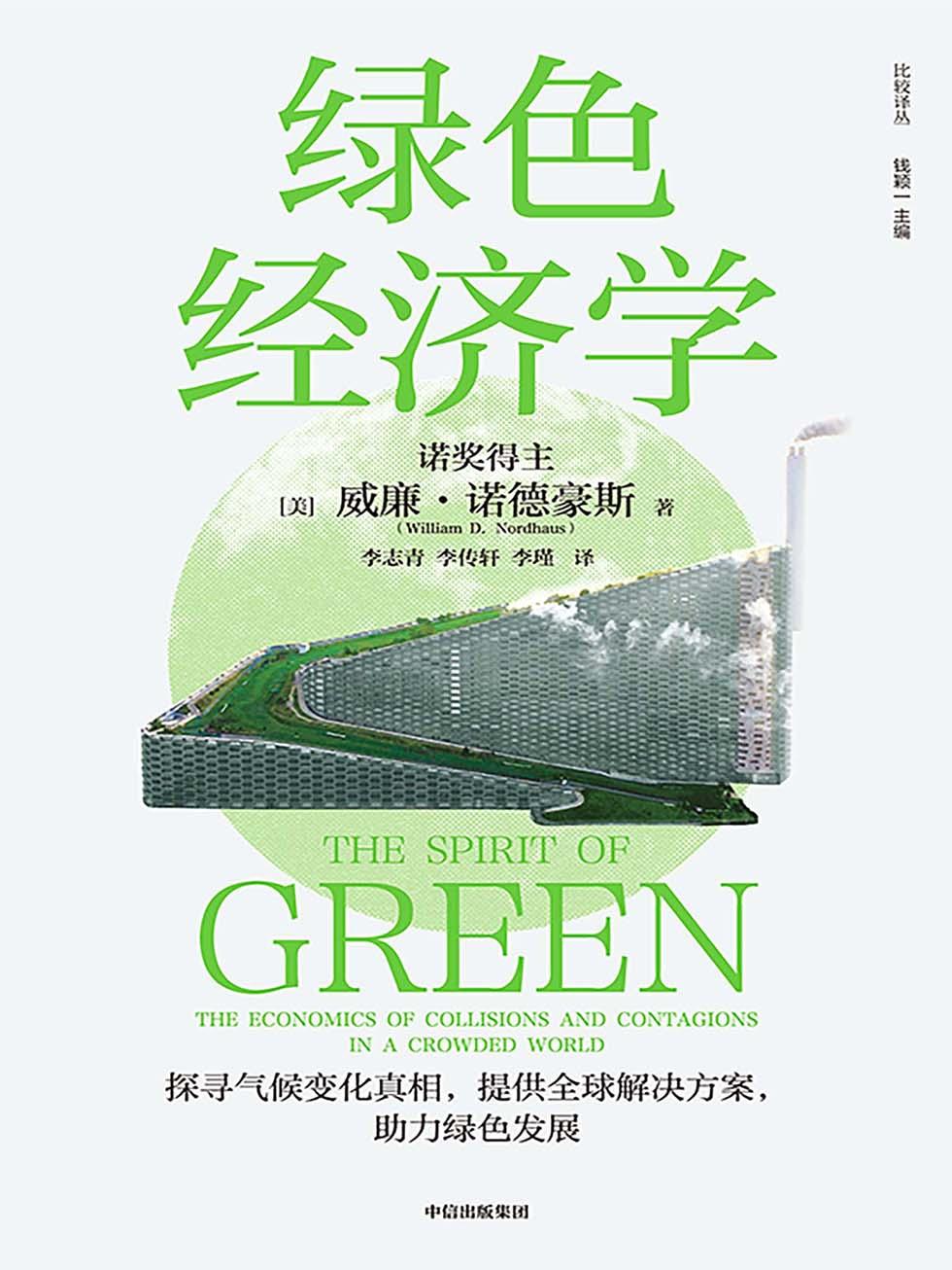 绿色经济学