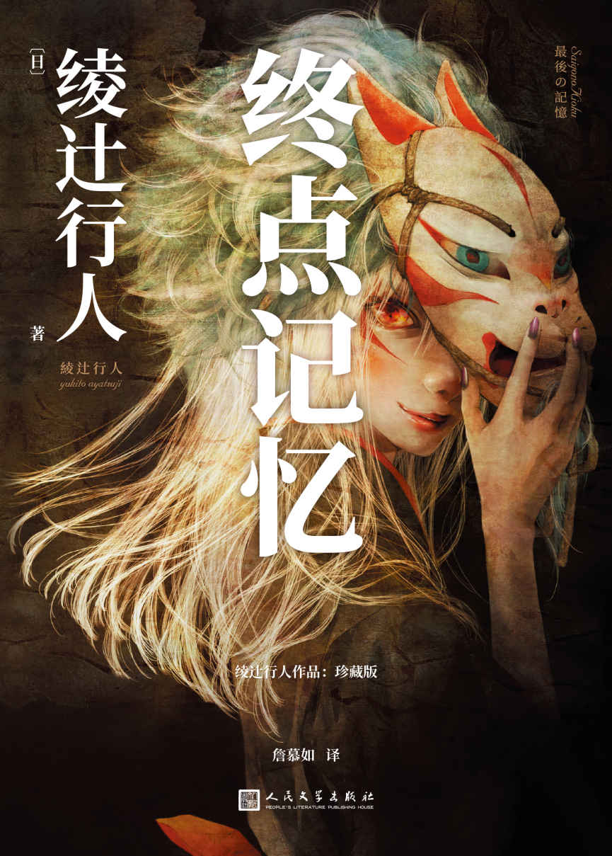 终点记忆（绫辻行人惊悚长篇的起点，“替身”系列的原点，寻找失落的记忆，直面人性的弱点）（绫辻行人作品）