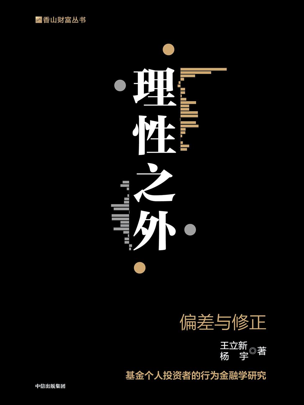 理性之外：偏差与修正