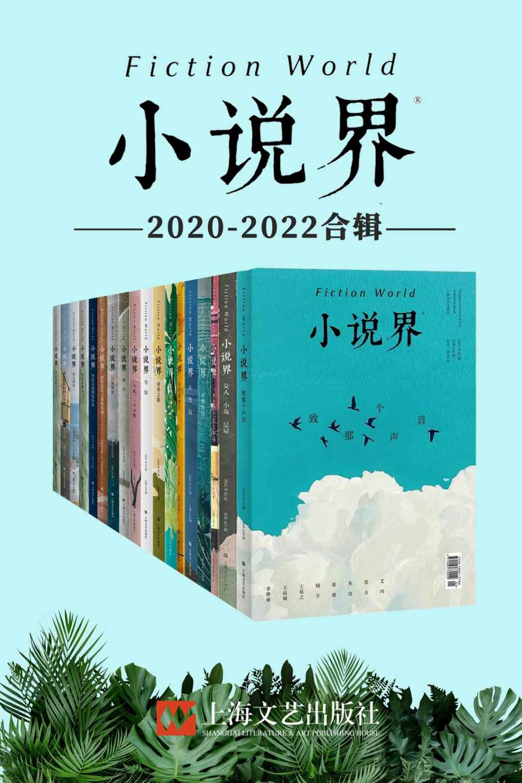 小说界2020-2022合辑（共18册，独家首发）【创刊于1981年，中国最著名的文学杂志之一，作者涵盖莫言、余华、王安忆、毕飞宇、韩少功等中国当代最著名作家，班宇、郑在欢、王占黑等新一代青年作家。】