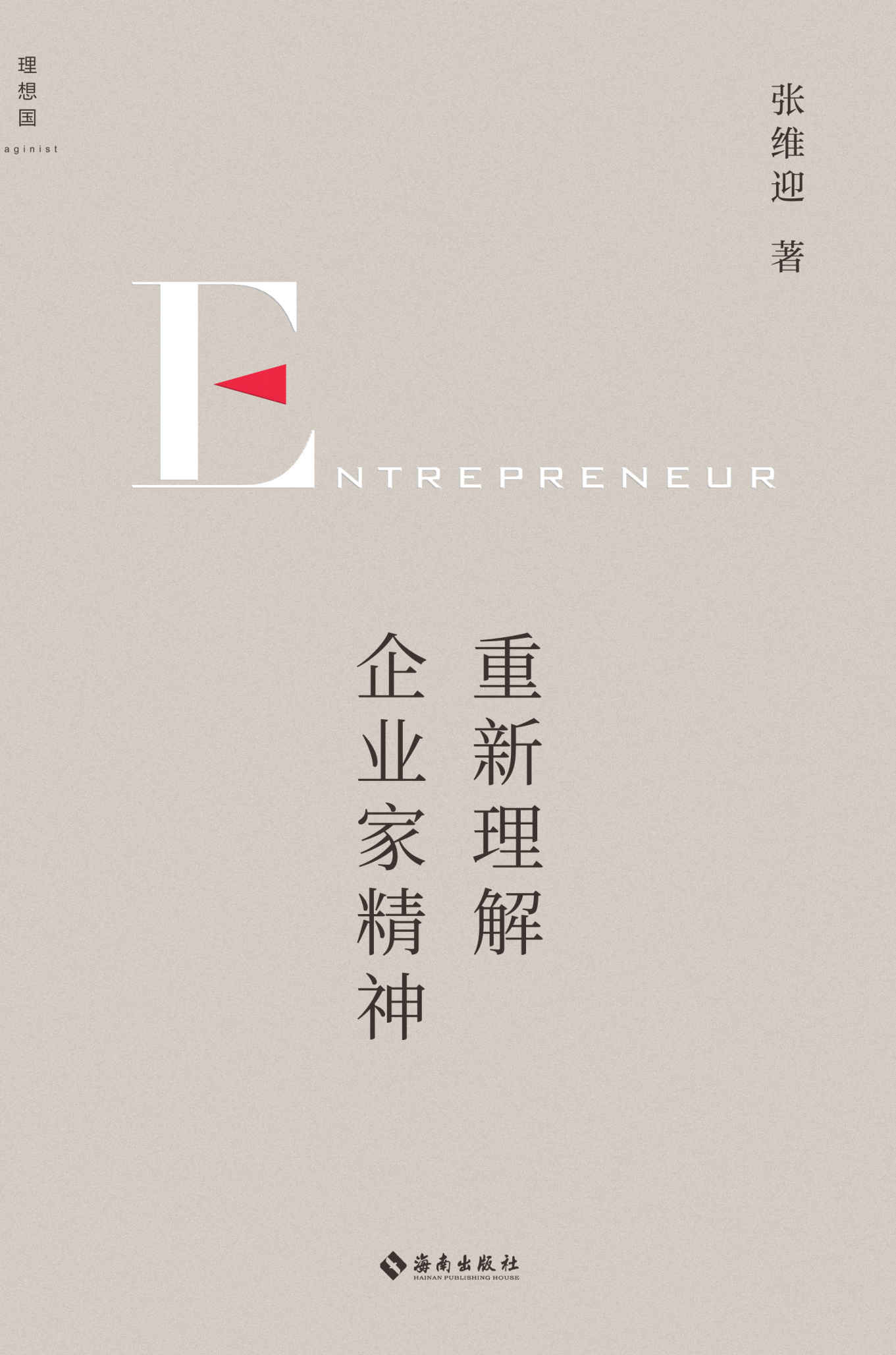 重新理解企业家精神 （经济学家张维迎40年企业家研究力作，回归商业原点，直击市场问题核心，在大数据经济时代重新理解企业家精神 理想国出品）