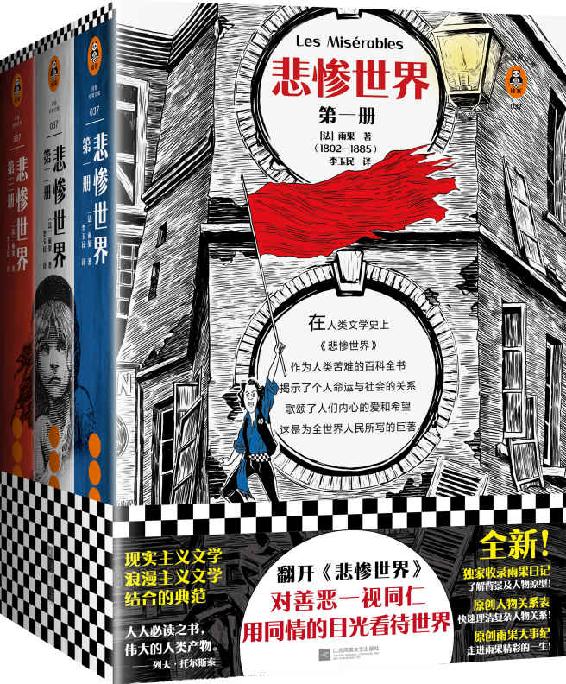 读客经典文库：悲惨世界（全3册）