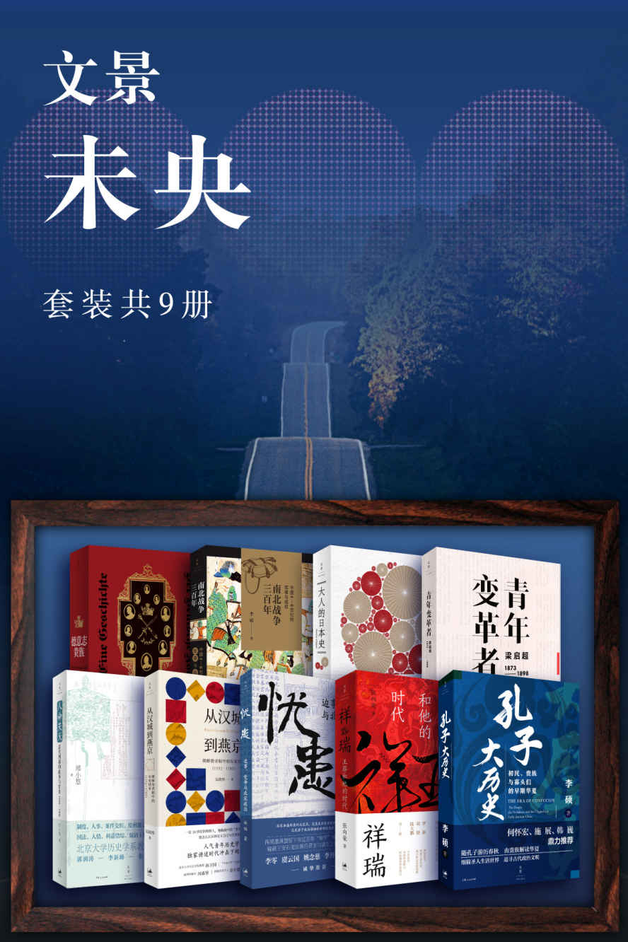 文景·未央（套装共9册）【世纪文景出品。历史，是对心灵与生命经验的拓展，是选择与遗忘的机制，是解读“故事”的意义，更是认识世界的方法】