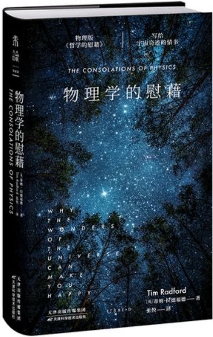 物理学的慰藉