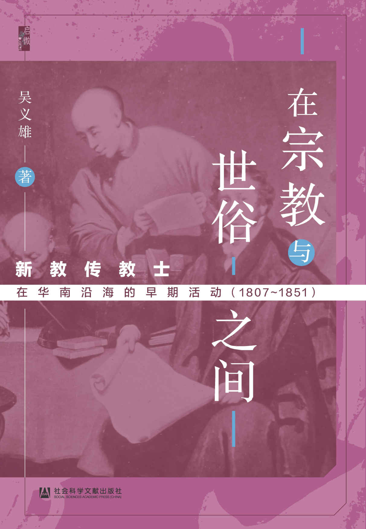 在宗教与世俗之间：新教传教士在华南沿海的早期活动（1807～1851） (启微系列)