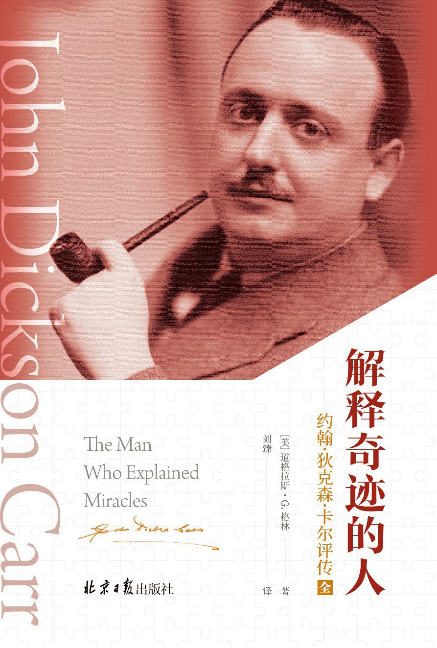 解释奇迹的人（两册）