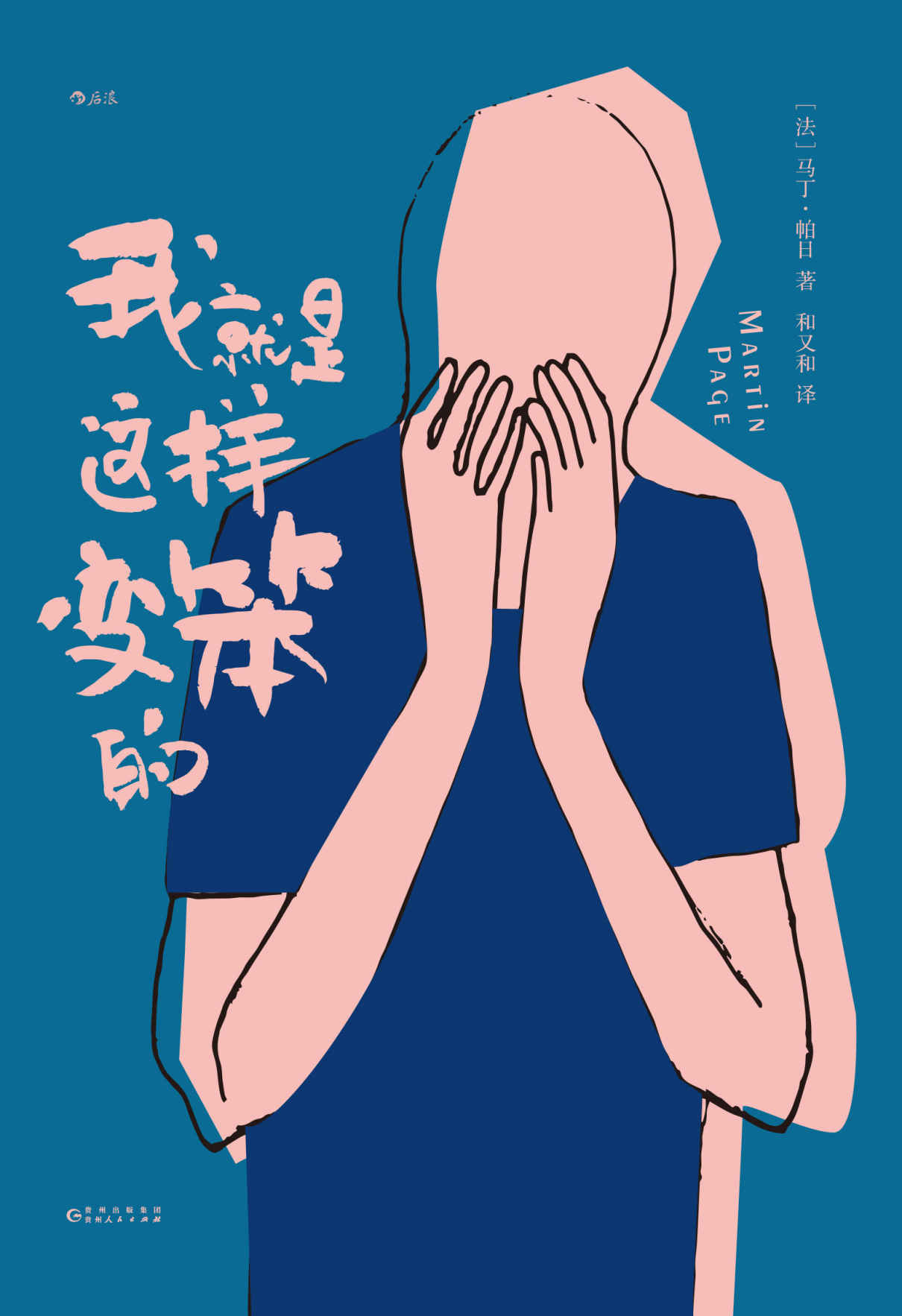 我就是这样变笨的（完美的傻瓜很快乐，一个聪明人学习变笨的爆笑实验，畅销近30国，斩获欧洲地区学院文学奖。后浪出品）