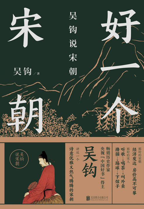 好一个宋朝【讲述一个诗意优雅又热气腾腾的宋朝】