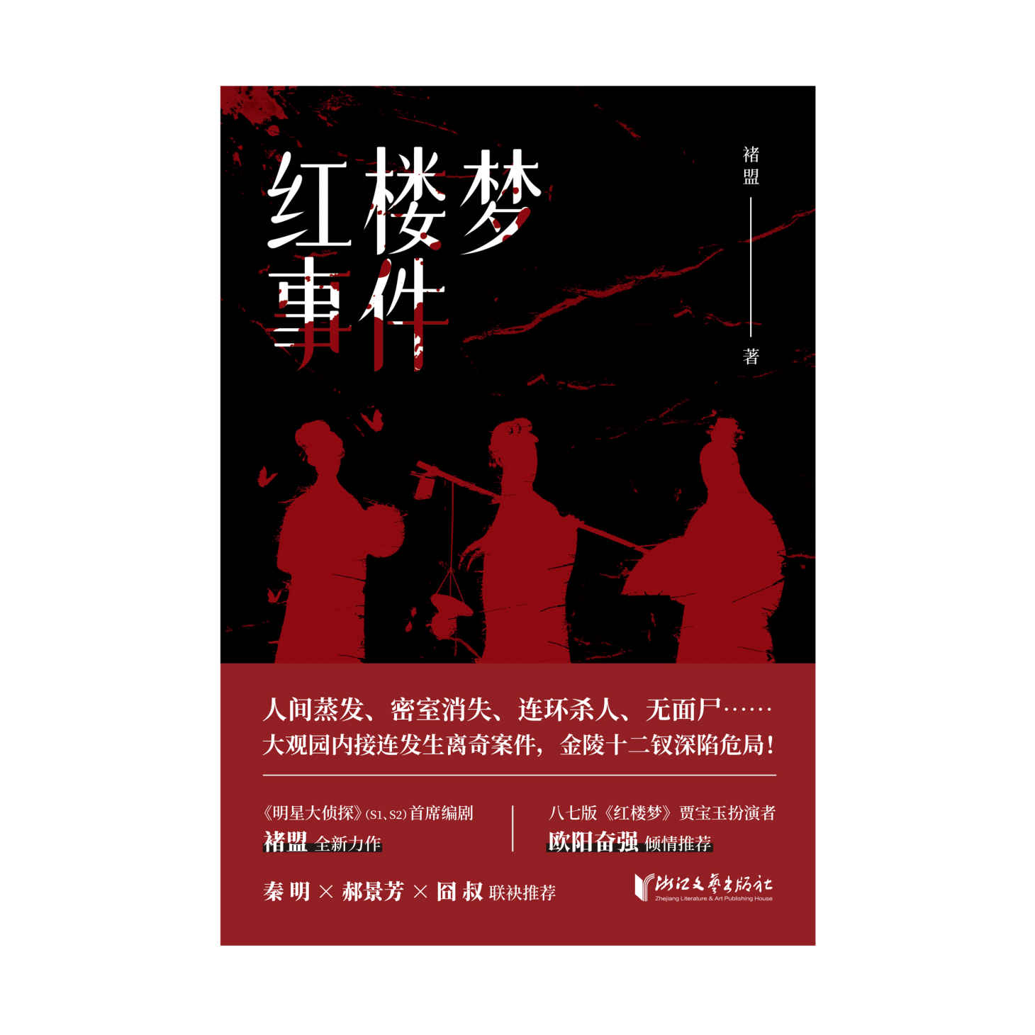 红楼梦事件(推理世界中的金陵十二钗的另一种结局)